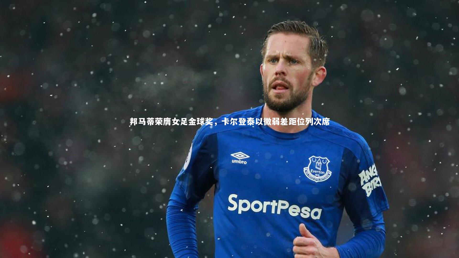 开云体育官网|邦马蒂荣膺女足金球奖，卡尔登泰以微弱差距位列次席