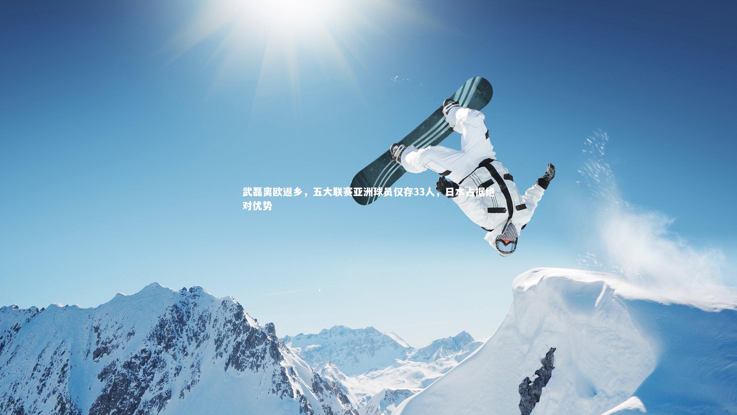 KAIYUN开云|武磊离欧返乡，五大联赛亚洲球员仅存33人，日本占据绝对优势