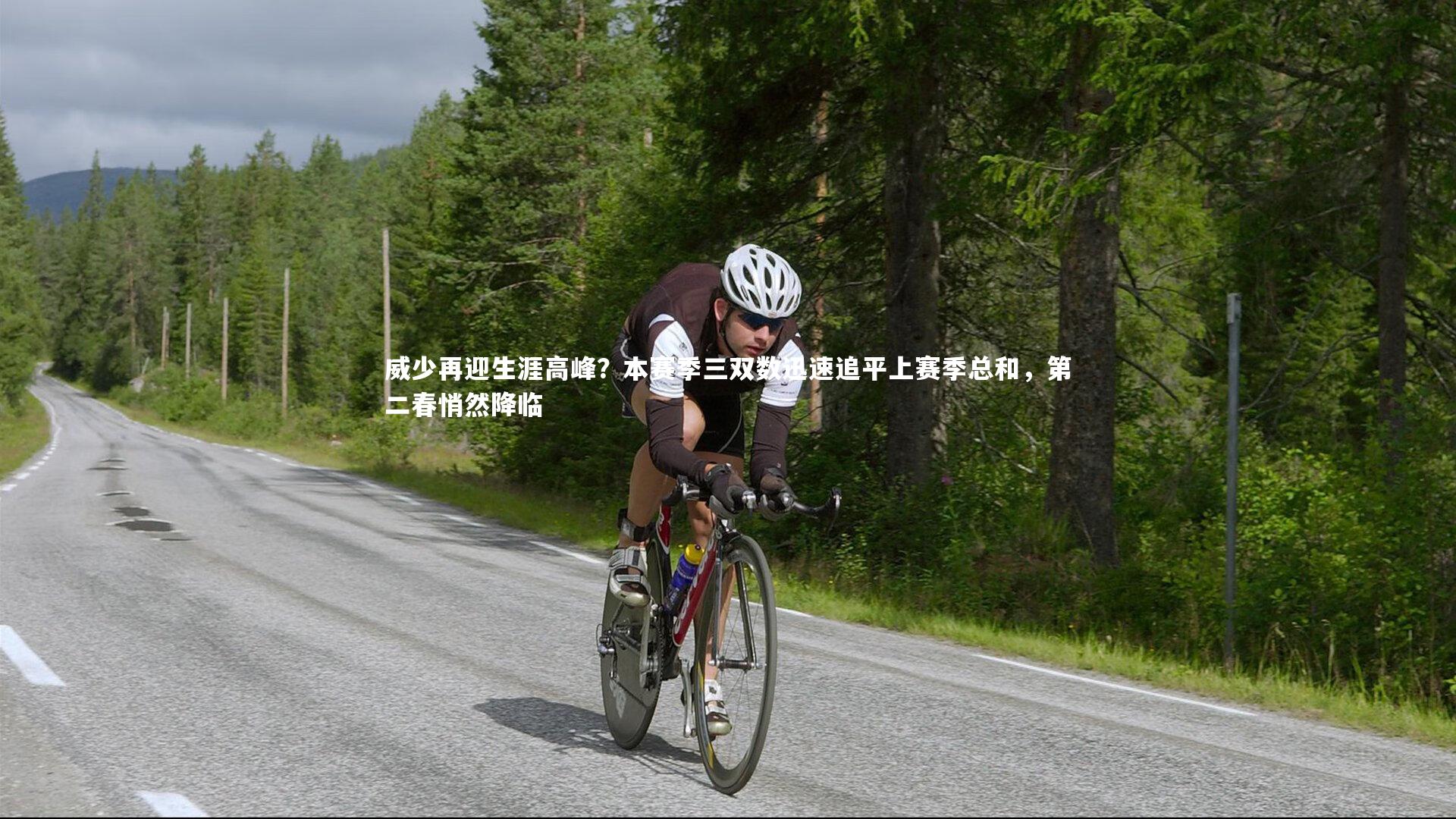 威少再迎生涯高峰？本赛季三双数迅速追平上赛季总和，第二春悄然降临