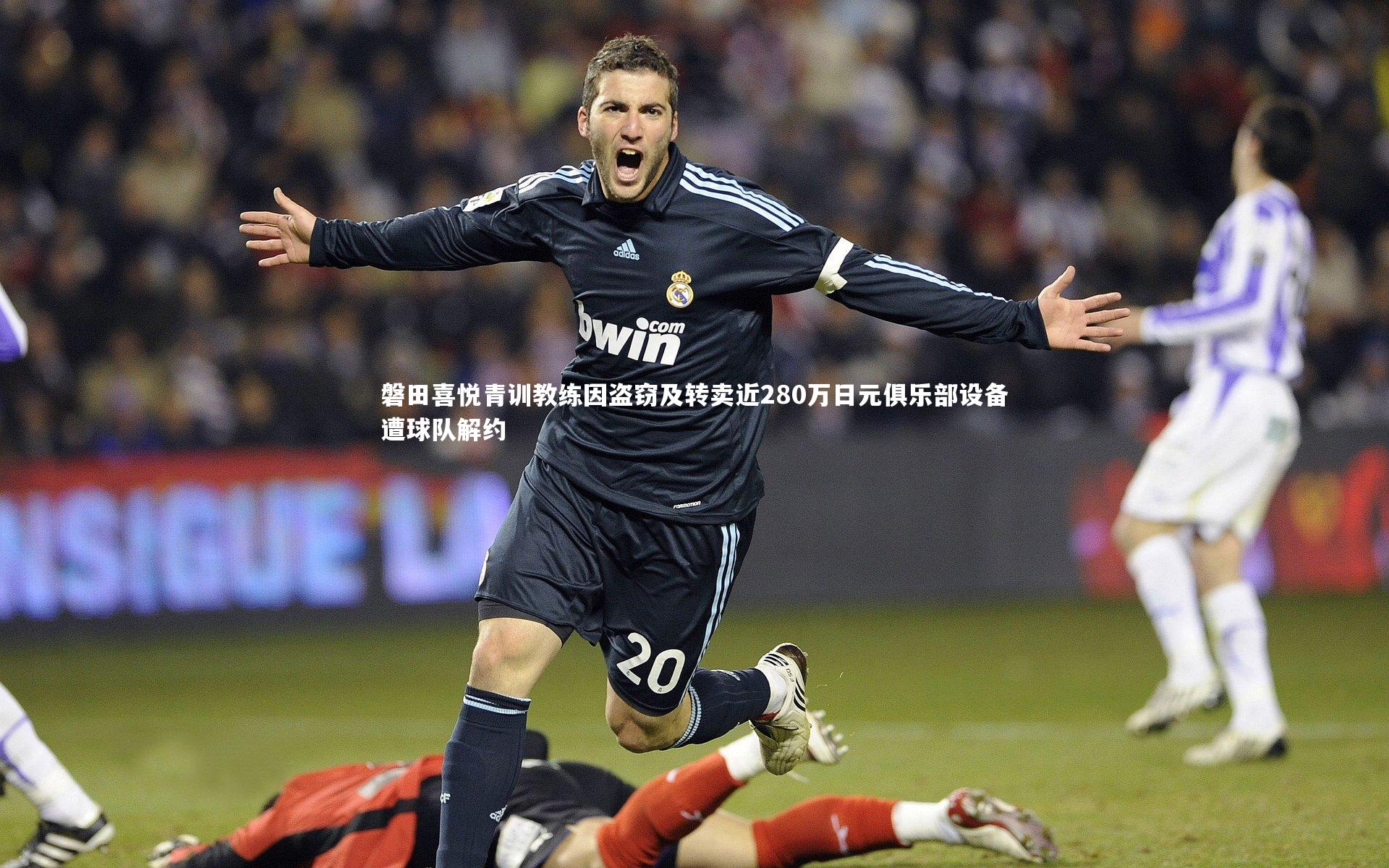 磐田喜悦青训教练因盗窃及转卖近280万日元俱乐部设备遭球队解约