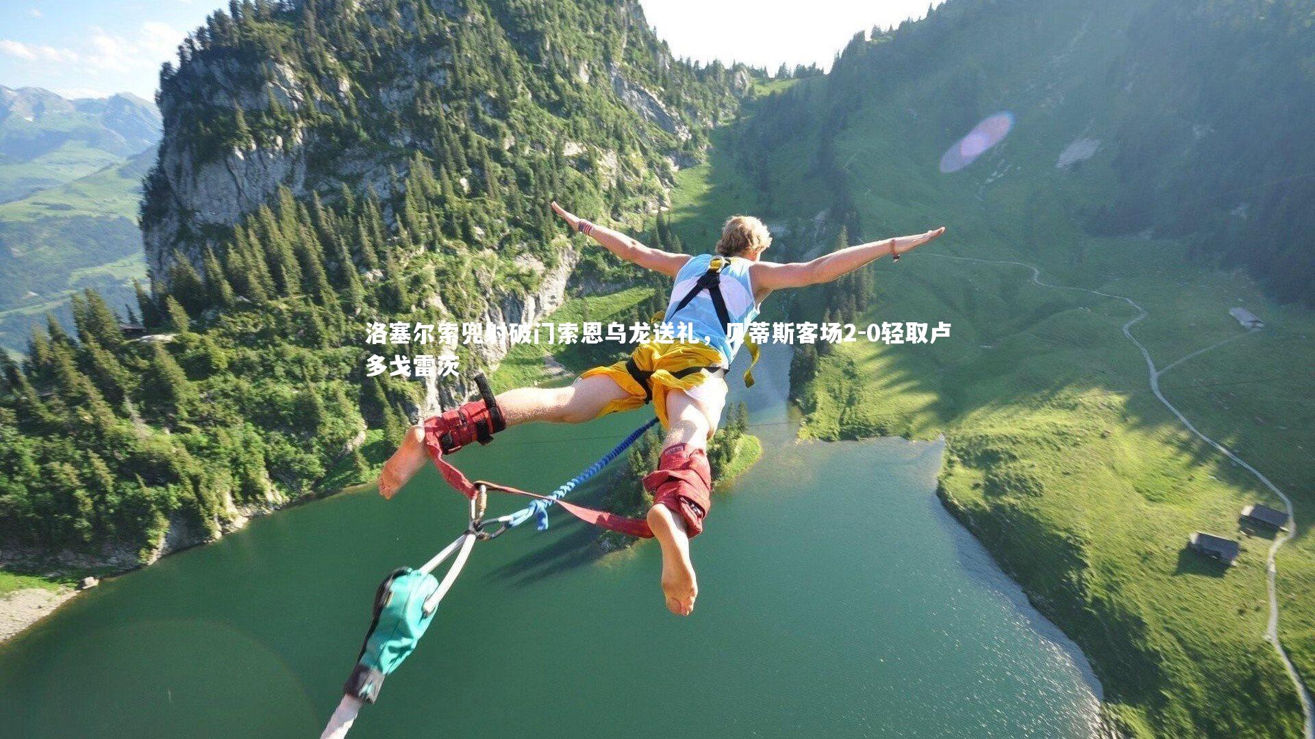 开云体育平台：洛塞尔索兜射破门索恩乌龙送礼，贝蒂斯客场2-0轻取卢多戈雷茨