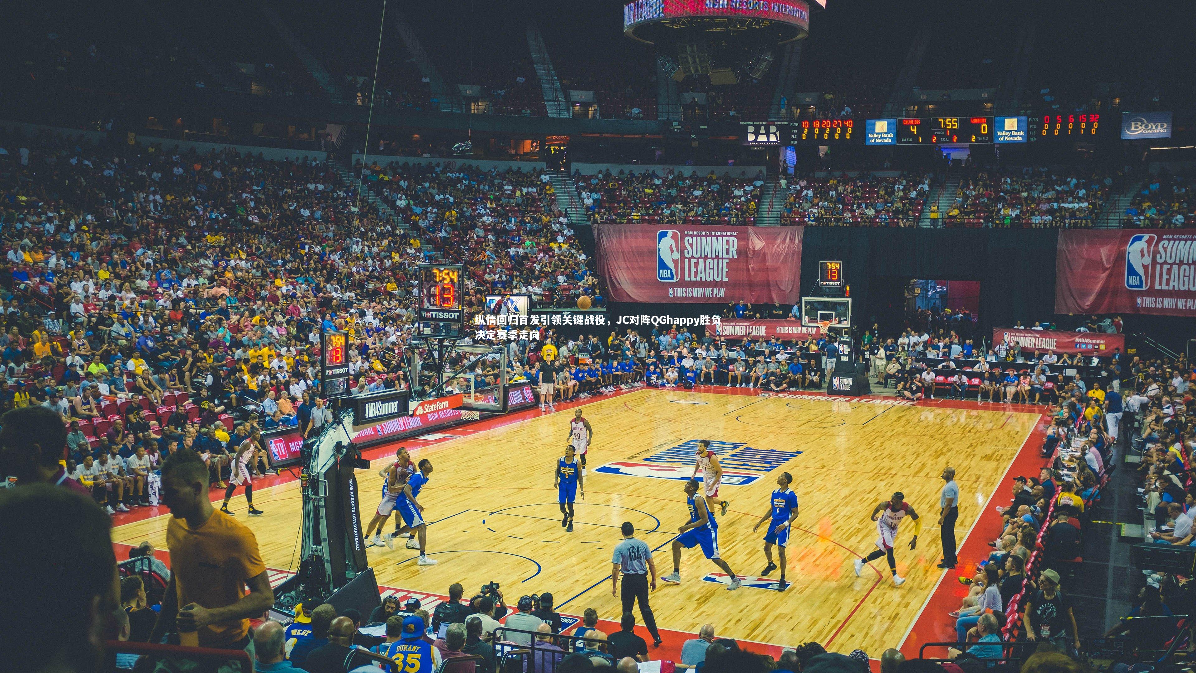 纵情回归首发引领关键战役,JC对阵QGhappy胜负决定赛季走向