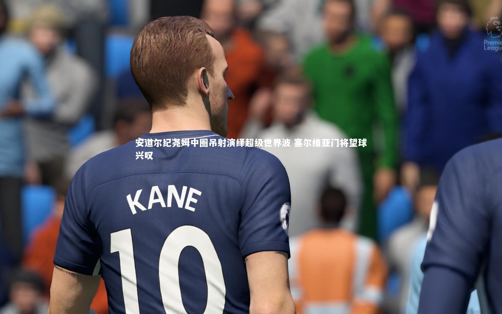 安道尔纪尧姆中圈吊射演绎超级世界波 塞尔维亚门将望球兴叹