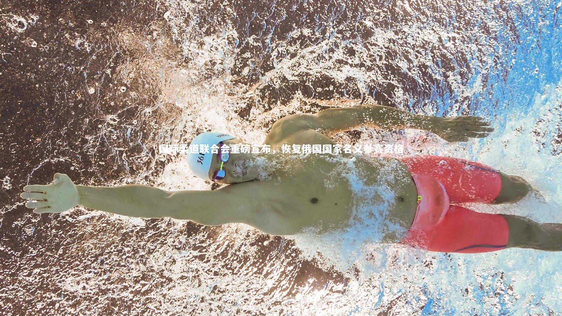 国际柔道联合会重磅宣布,恢复俄国国家名义参赛资格