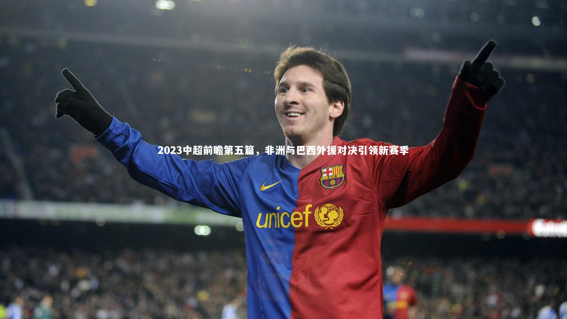 2023中超前瞻第五篇,非洲与巴西外援对决引领新赛季