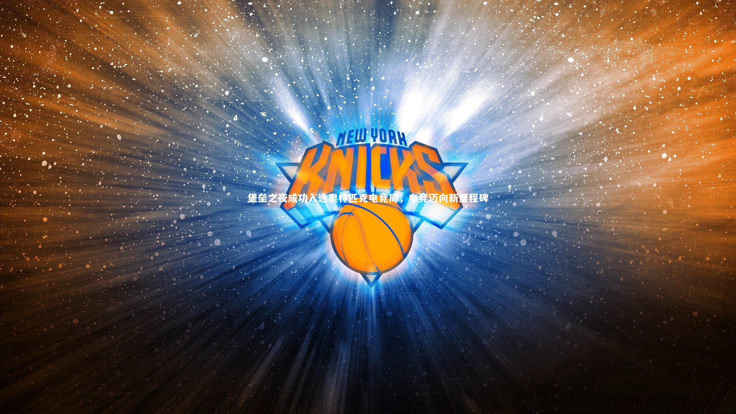 堡垒之夜成功入选奥林匹克电竞周，电竞迈向新里程碑