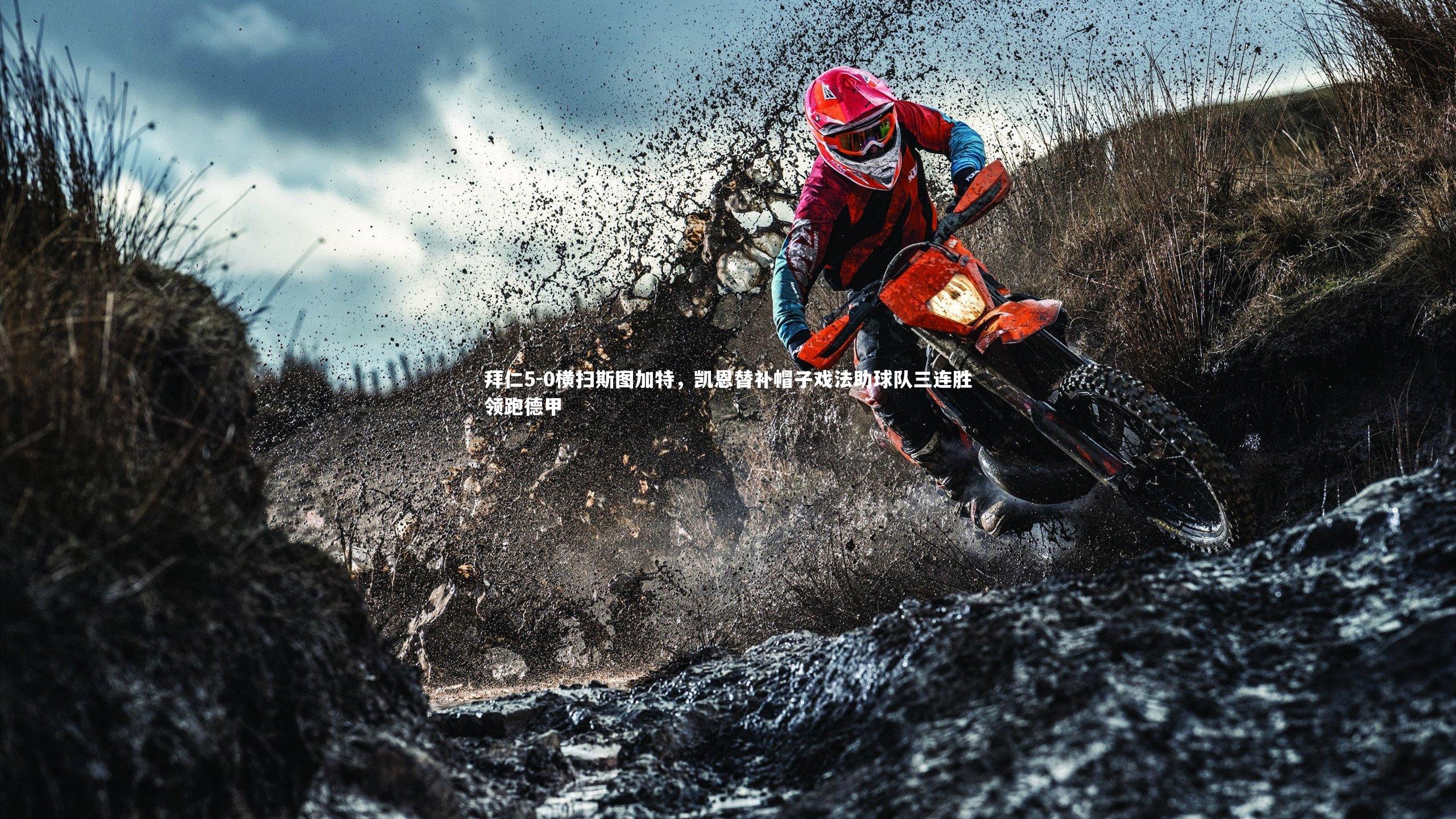 拜仁5-0横扫斯图加特，凯恩替补帽子戏法助球队三连胜领跑德甲