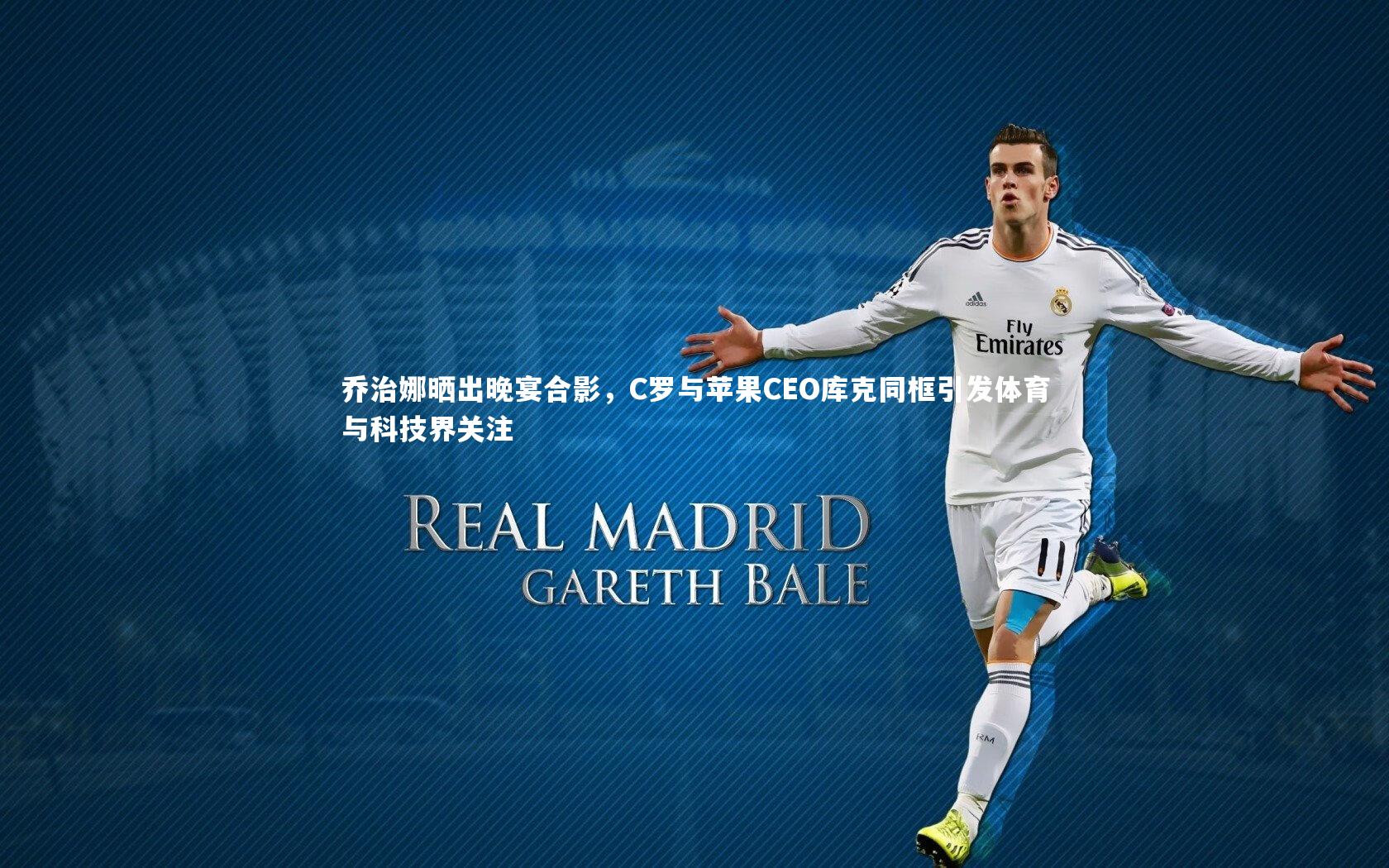 乔治娜晒出晚宴合影,C罗与苹果CEO库克同框引发体育与科技界关注