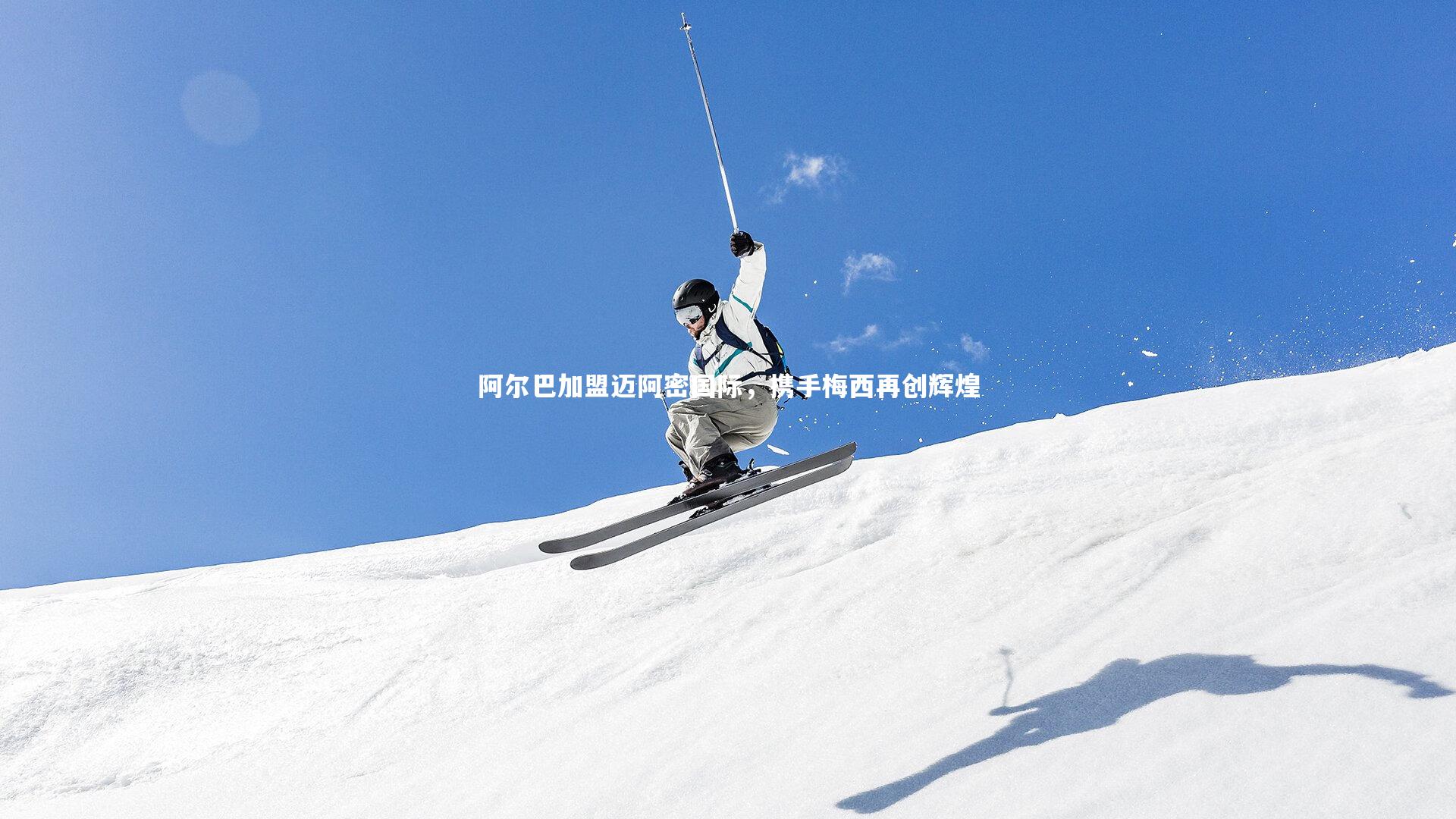 开云体育平台_阿尔巴加盟迈阿密国际，携手梅西再创辉煌