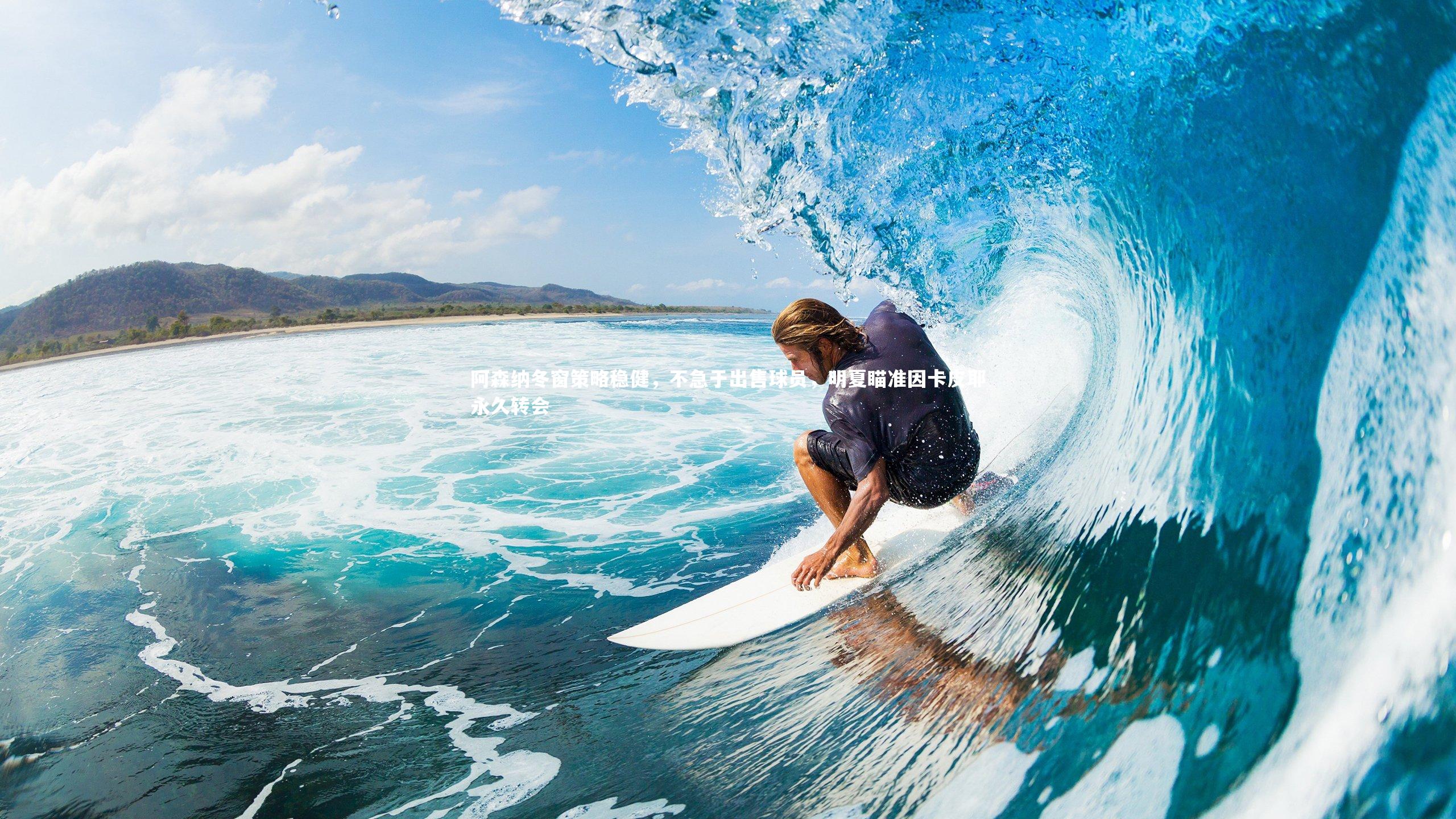 阿森纳冬窗策略稳健，不急于出售球员，明夏瞄准因卡皮耶永久转会