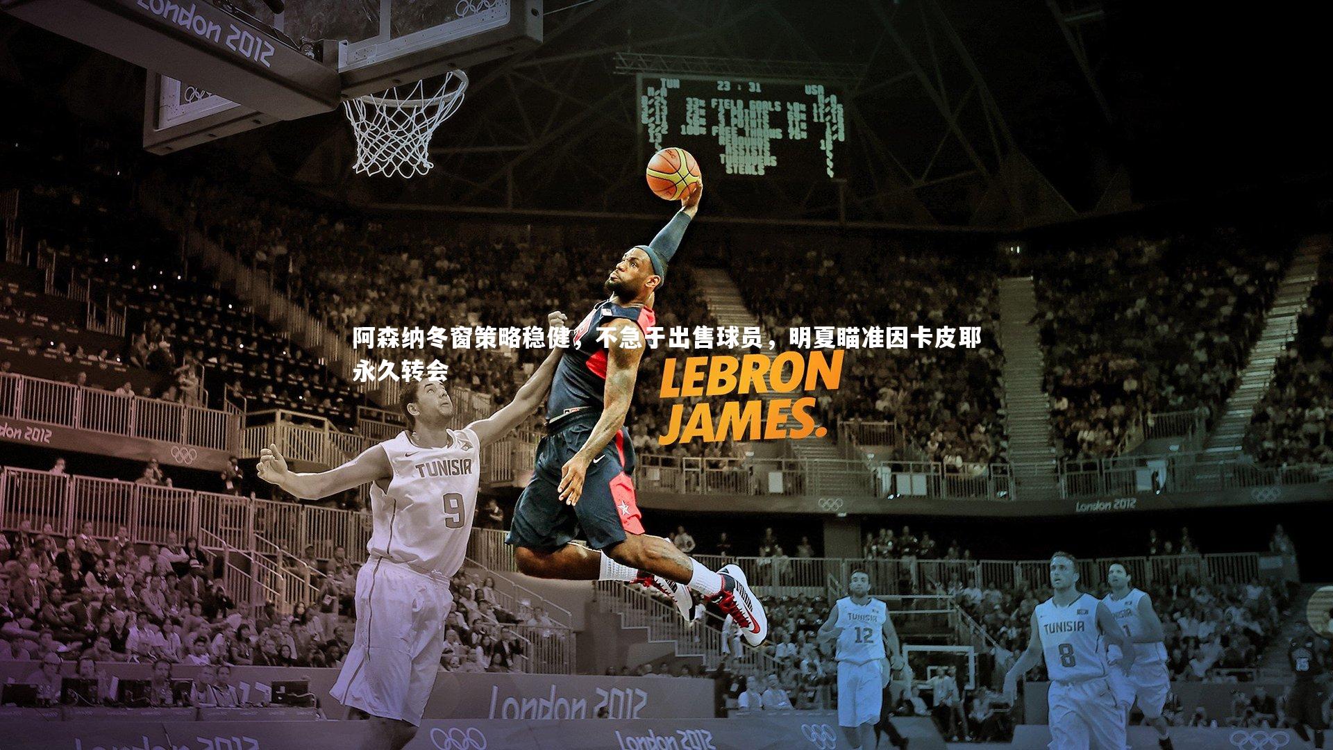 阿森纳冬窗策略稳健，不急于出售球员，明夏瞄准因卡皮耶永久转会