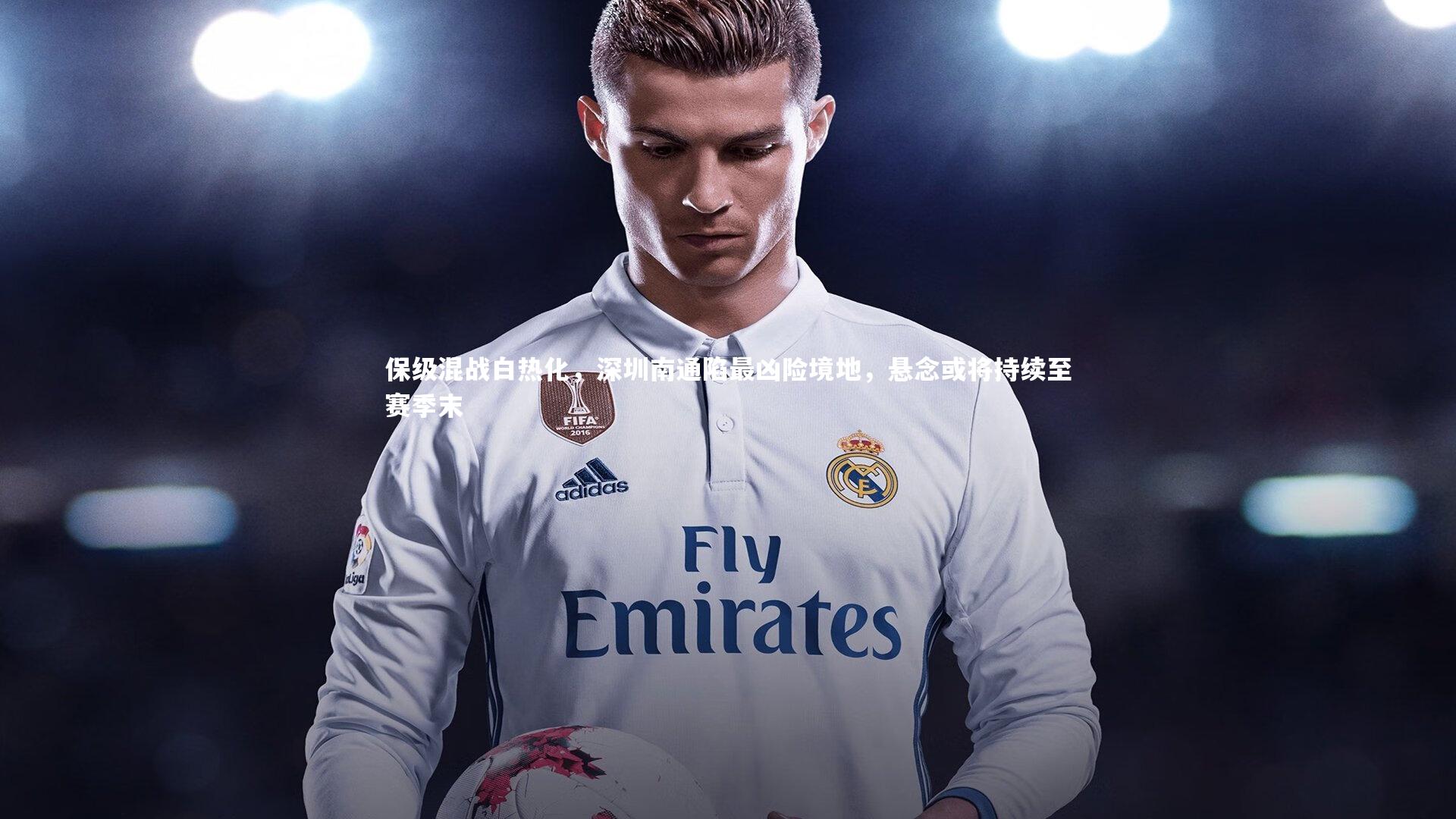 保级混战白热化，深圳南通陷最凶险境地，悬念或将持续至赛季末