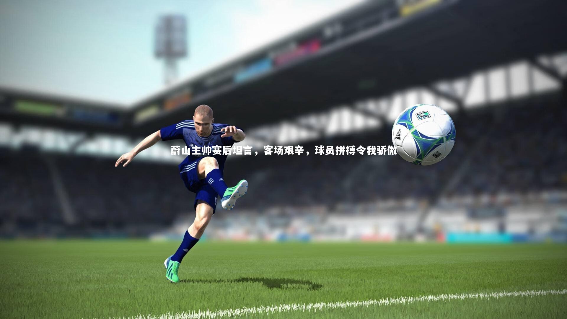 蔚山主帅赛后坦言，客场艰辛，球员拼搏令我骄傲