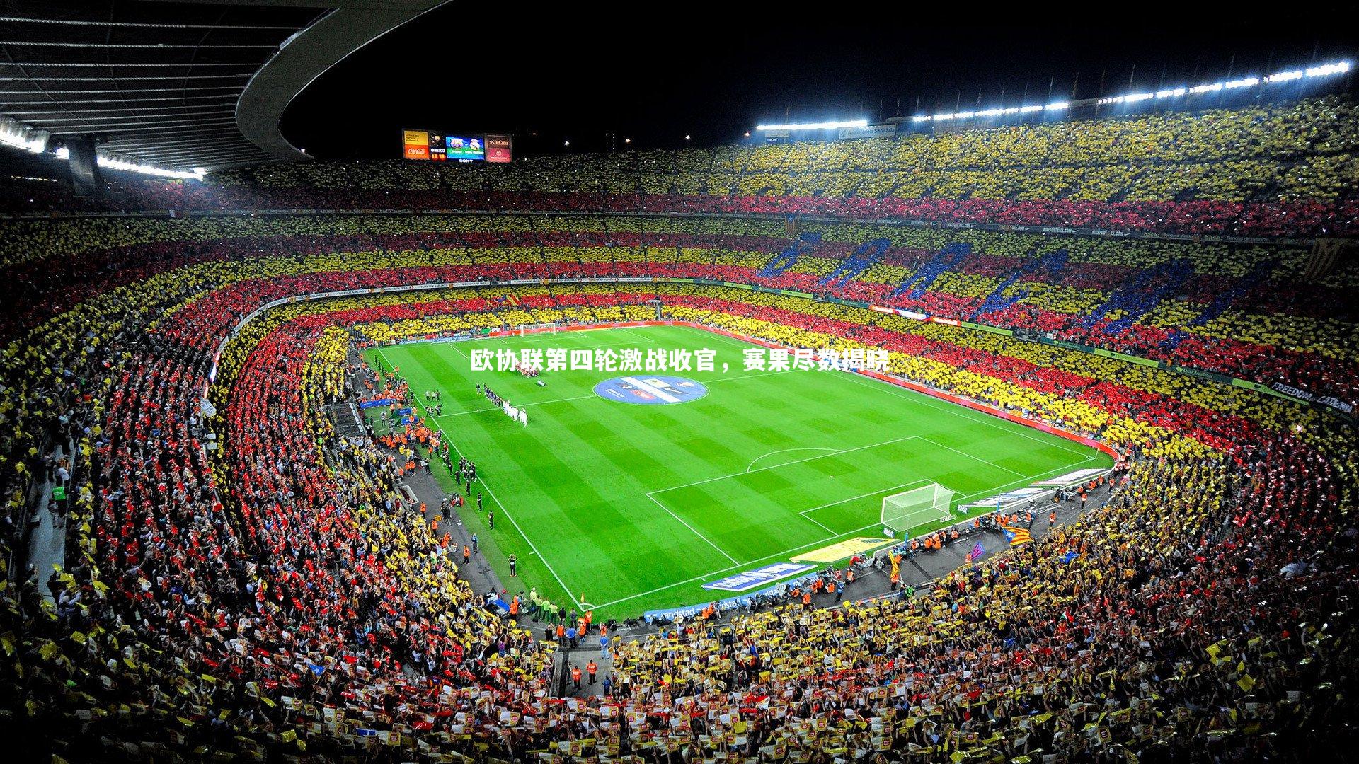 欧协联第四轮激战收官,赛果尽数揭晓