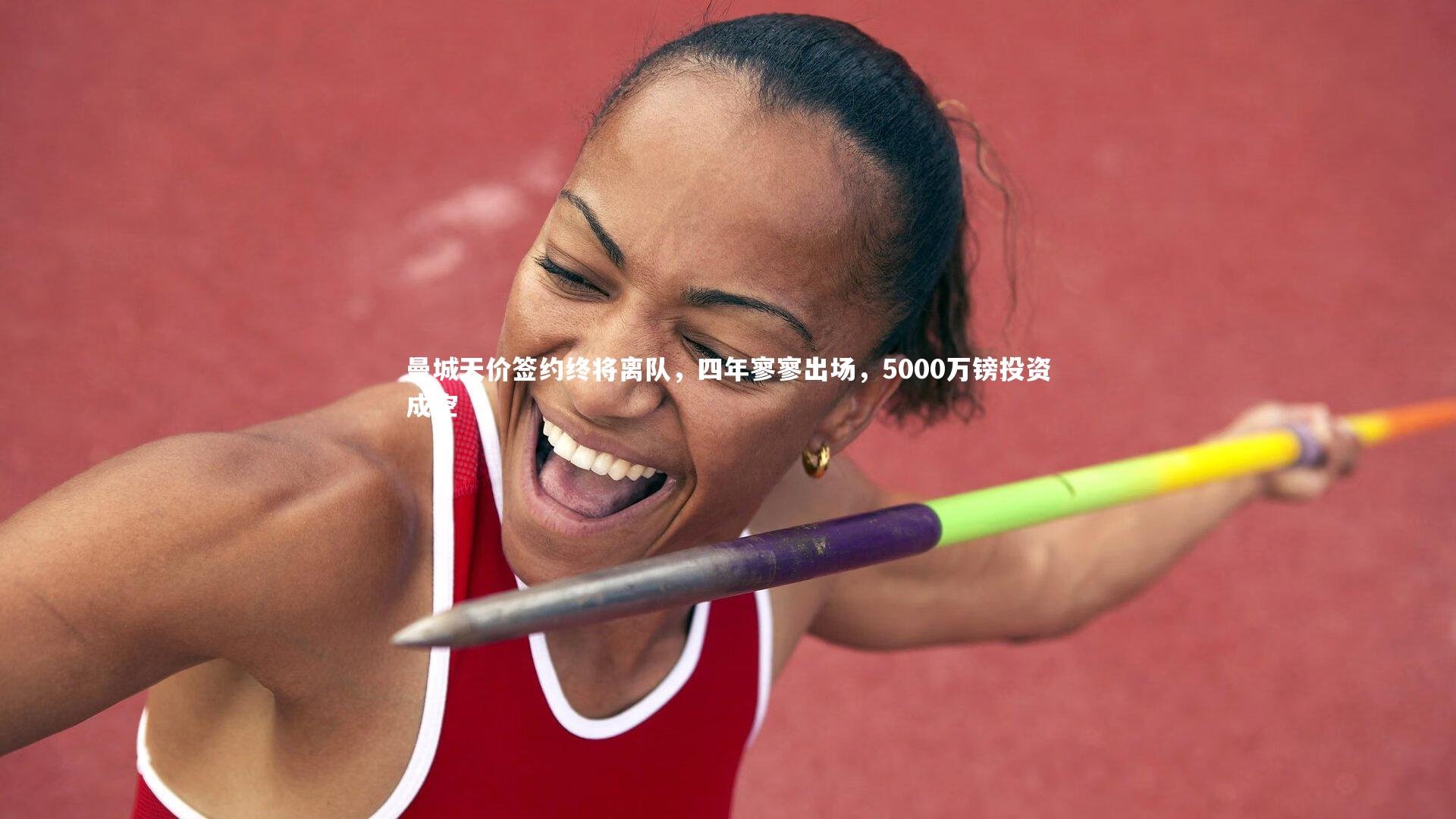 开云体育官网-曼城天价签约终将离队，四年寥寥出场，5000万镑投资成空