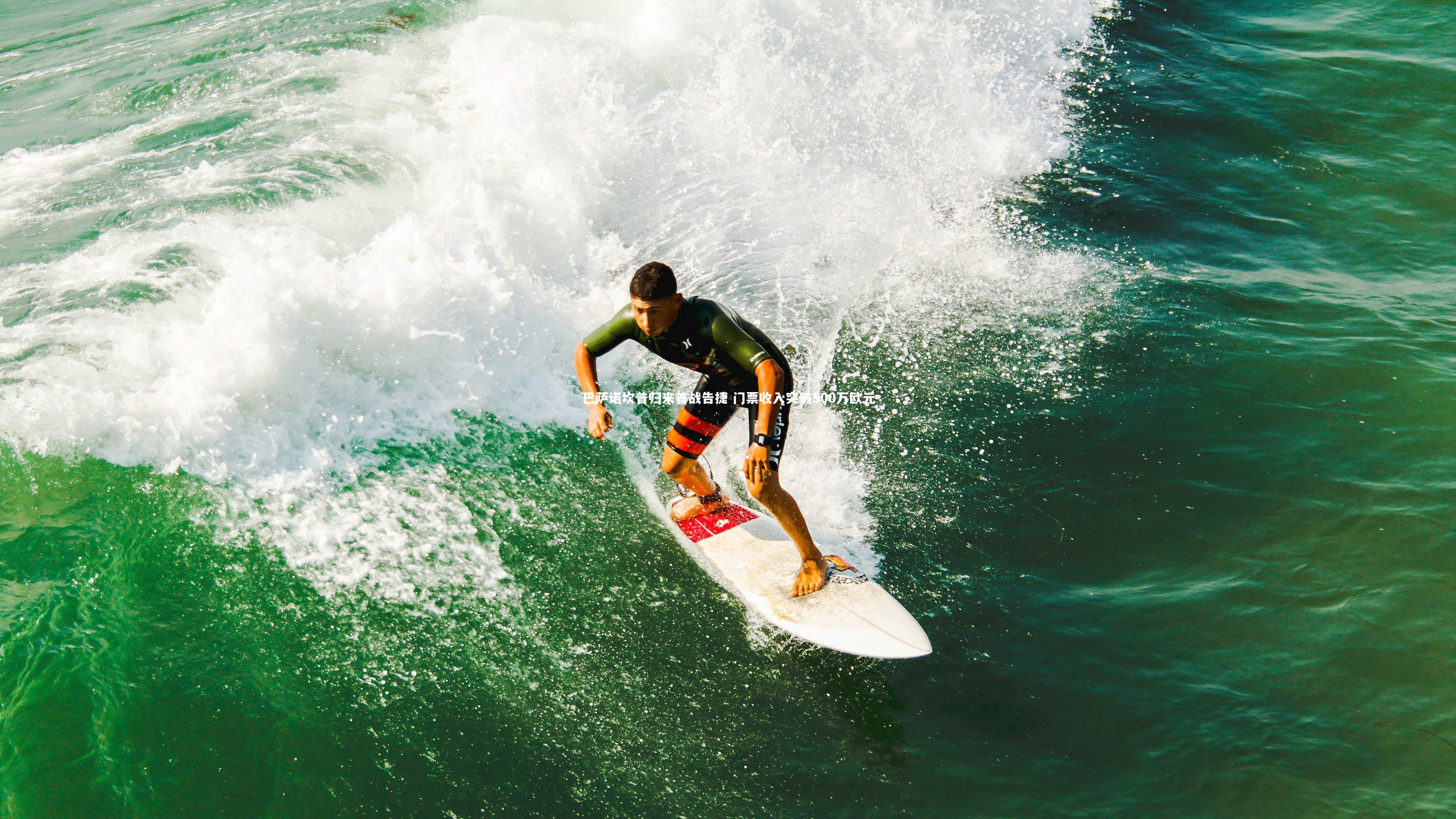 巴萨诺坎普归来首战告捷 门票收入突破500万欧元