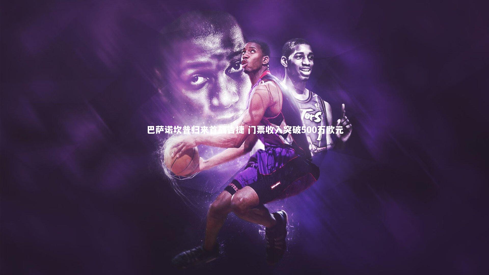 巴萨诺坎普归来首战告捷 门票收入突破500万欧元