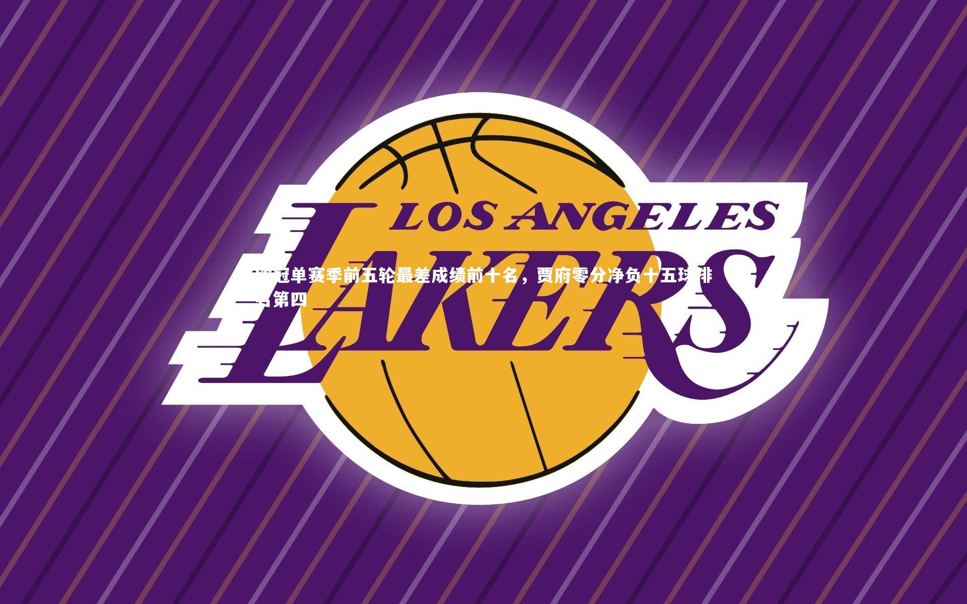 欧冠单赛季前五轮最差成绩前十名，贾府零分净负十五球排名第四