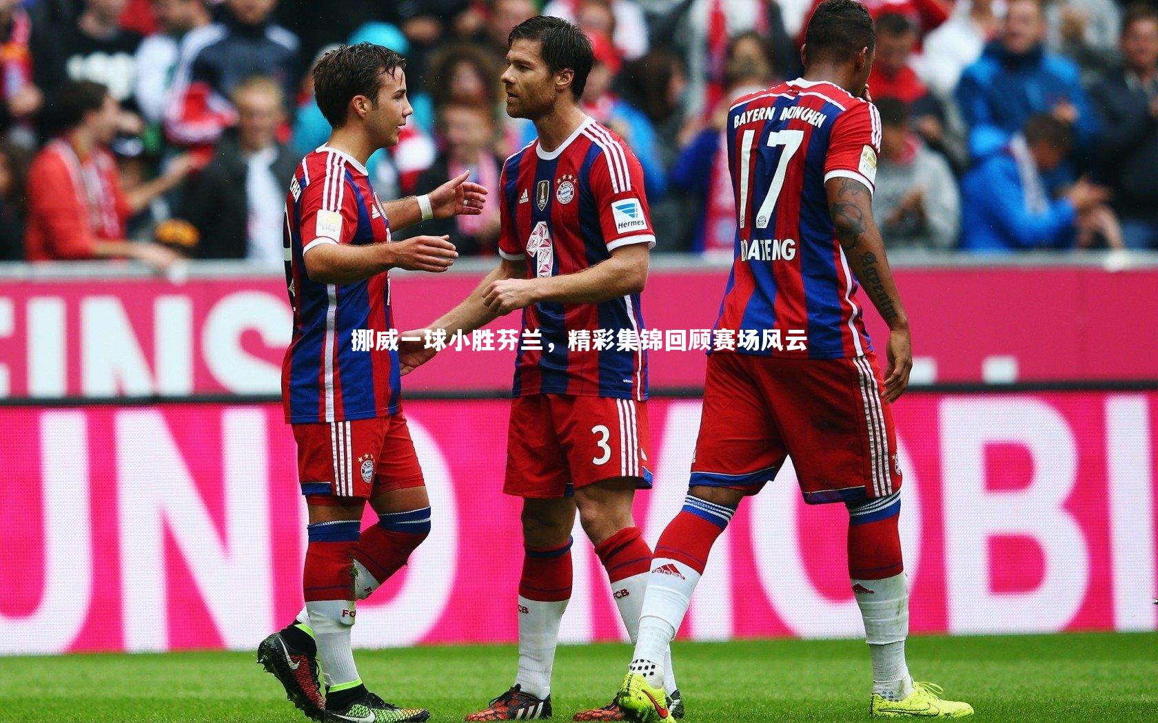 挪威一球小胜芬兰，精彩集锦回顾赛场风云