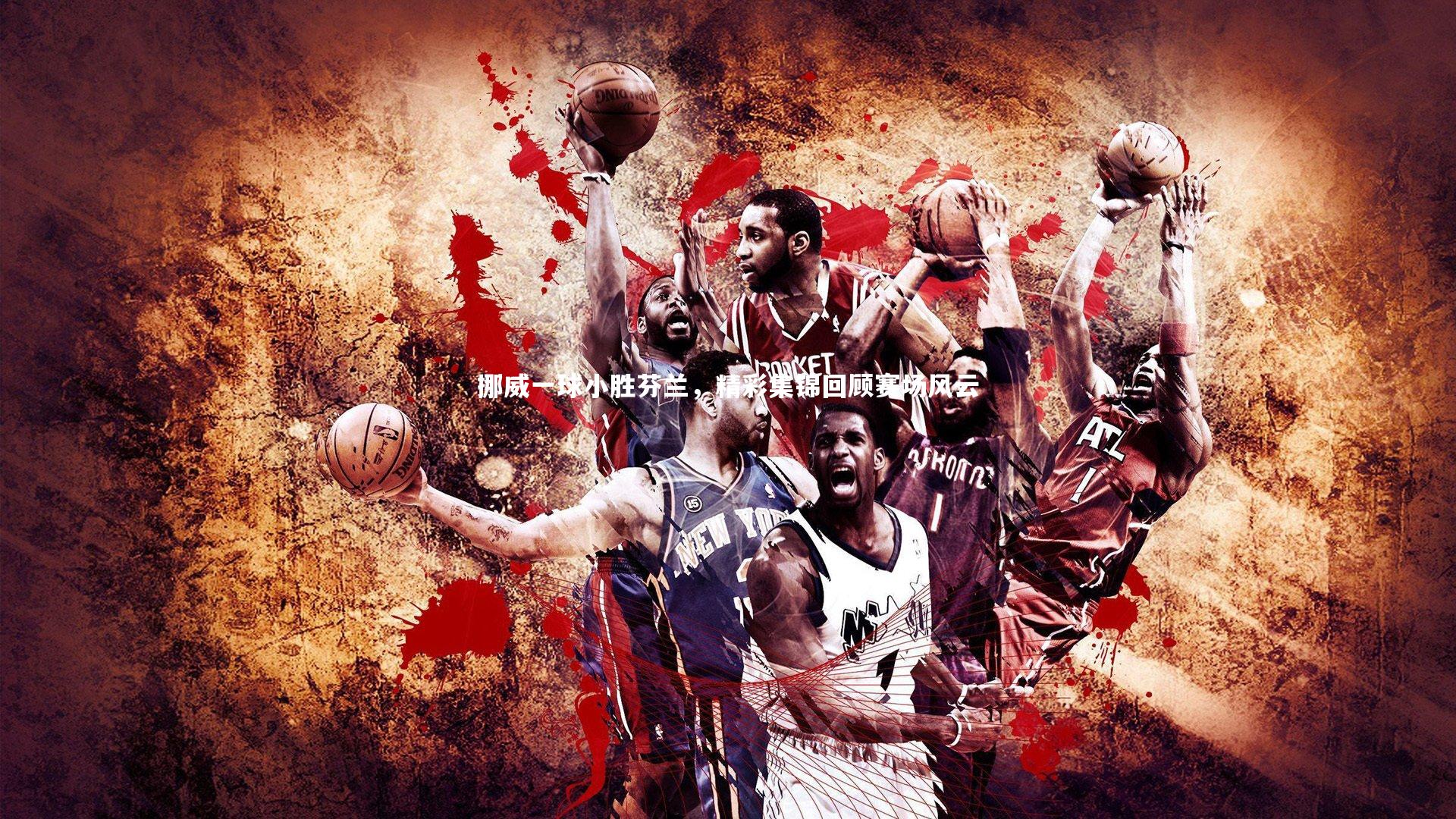 挪威一球小胜芬兰，精彩集锦回顾赛场风云