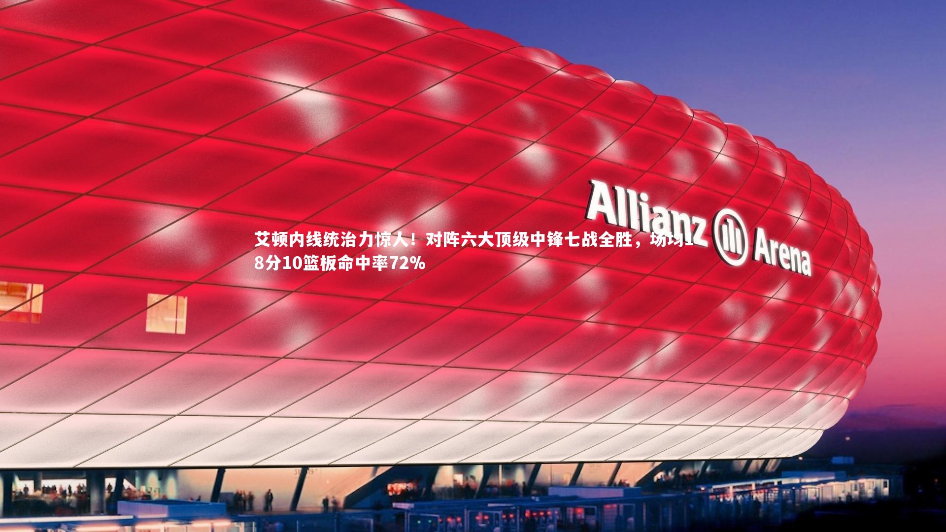 艾顿内线统治力惊人!对阵六大顶级中锋七战全胜,场均18分10篮板命中率72%