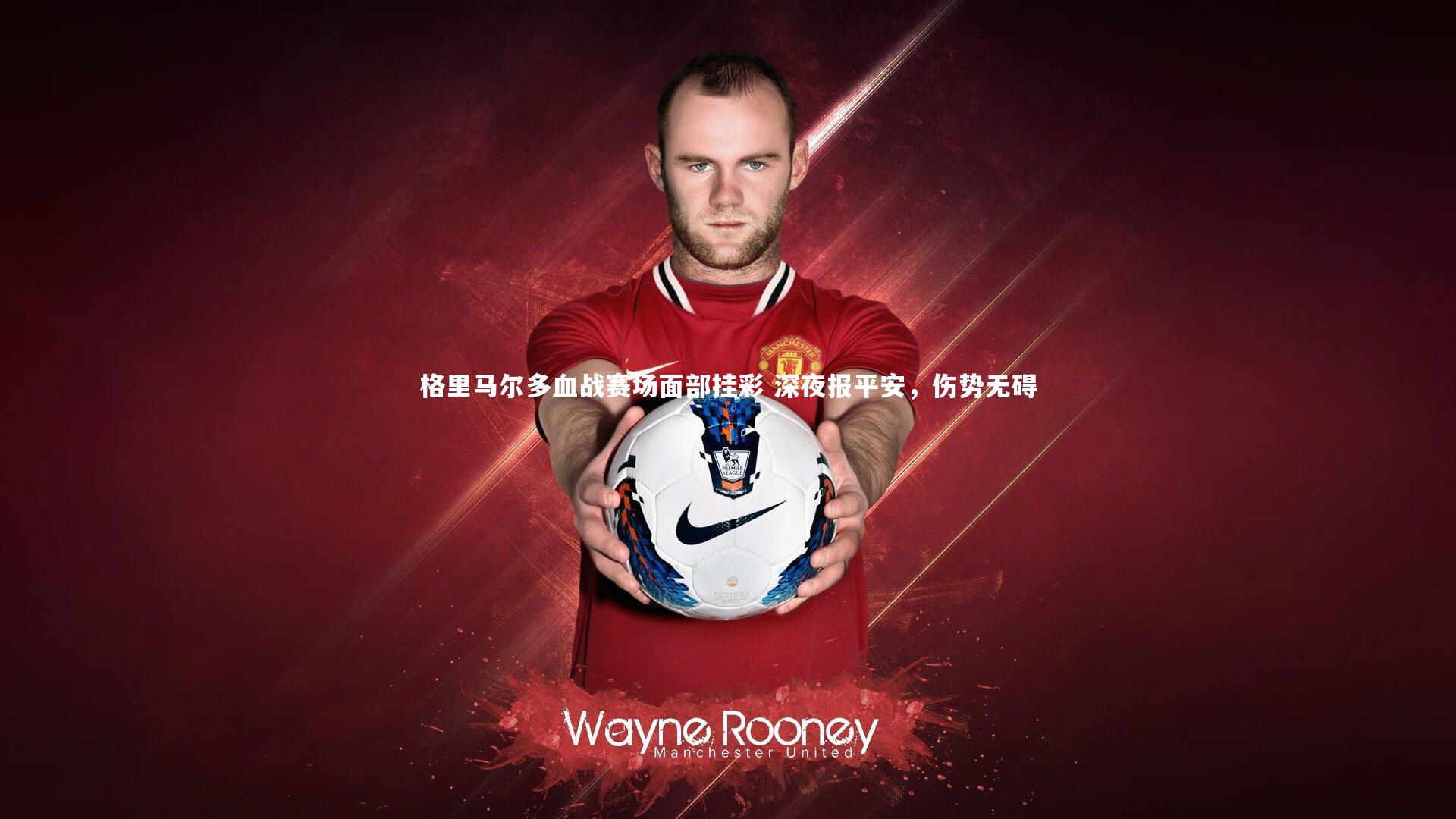 格里马尔多血战赛场面部挂彩 深夜报平安，伤势无碍