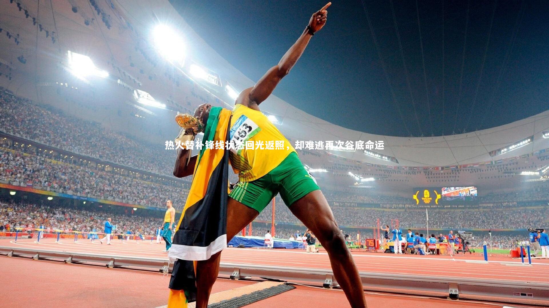 热火替补锋线状态回光返照，却难逃再次谷底命运