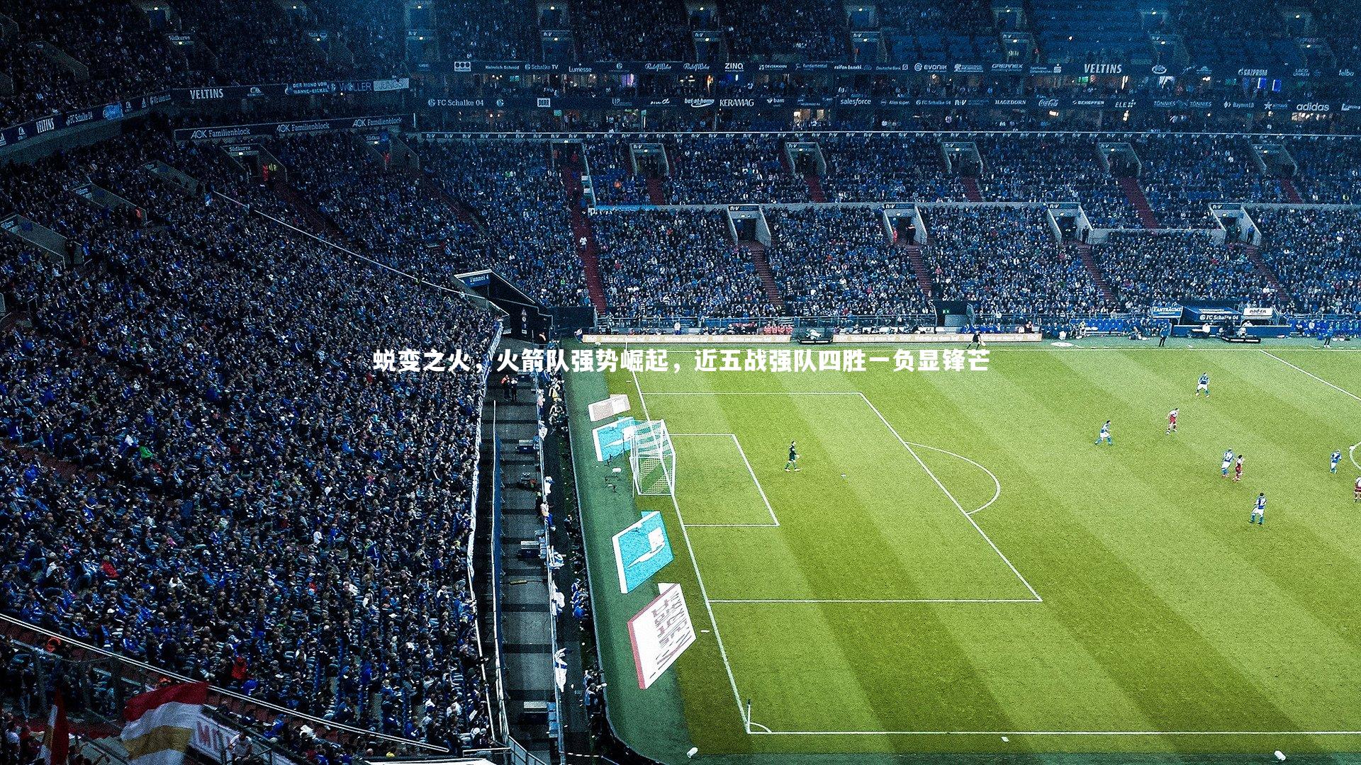 蜕变之火，火箭队强势崛起，近五战强队四胜一负显锋芒