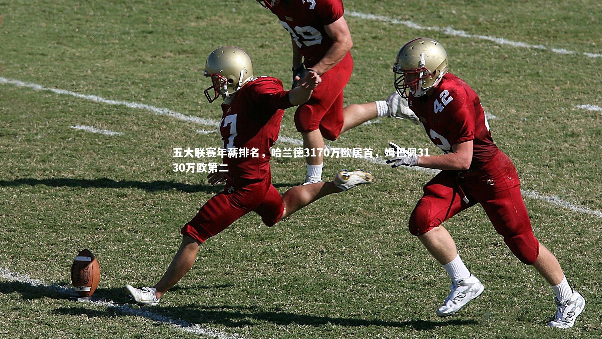 五大联赛年薪排名,哈兰德3170万欧居首,姆巴佩3130万欧第二