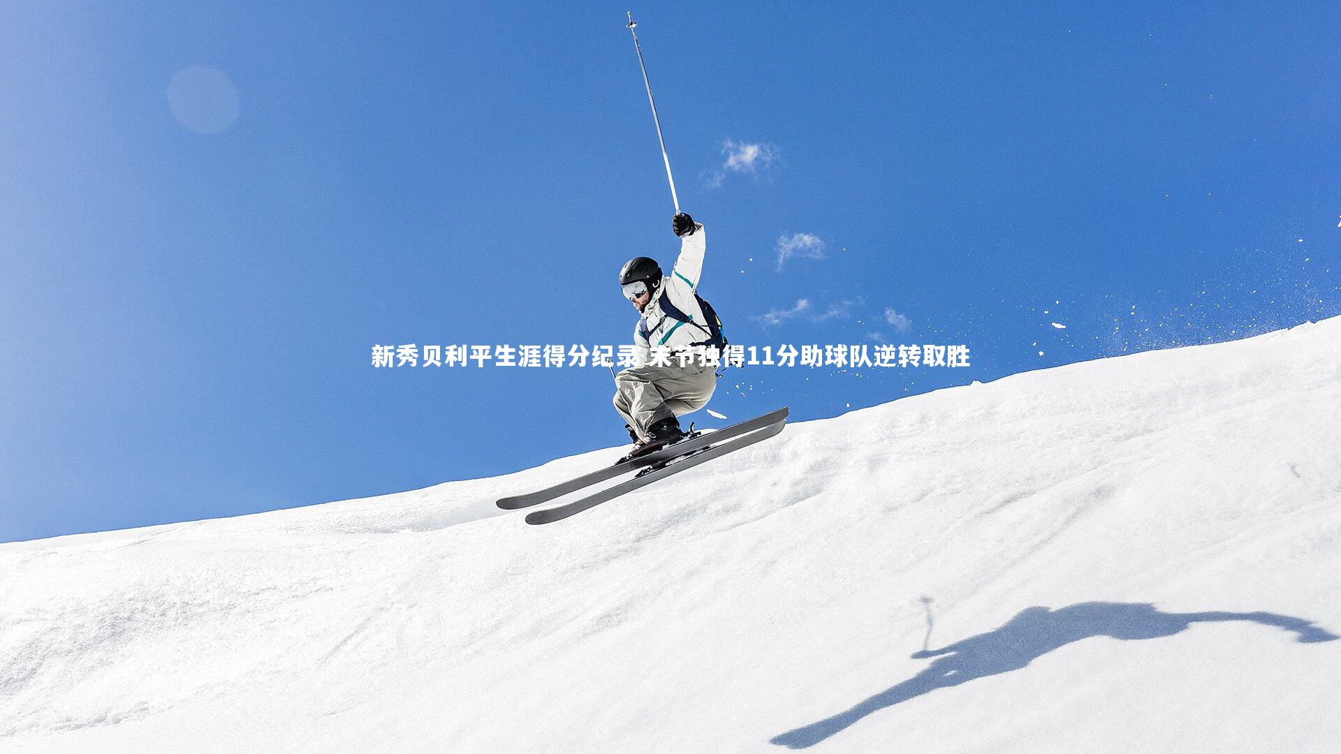 KAIYUN开云|新秀贝利平生涯得分纪录 末节独得11分助球队逆转取胜