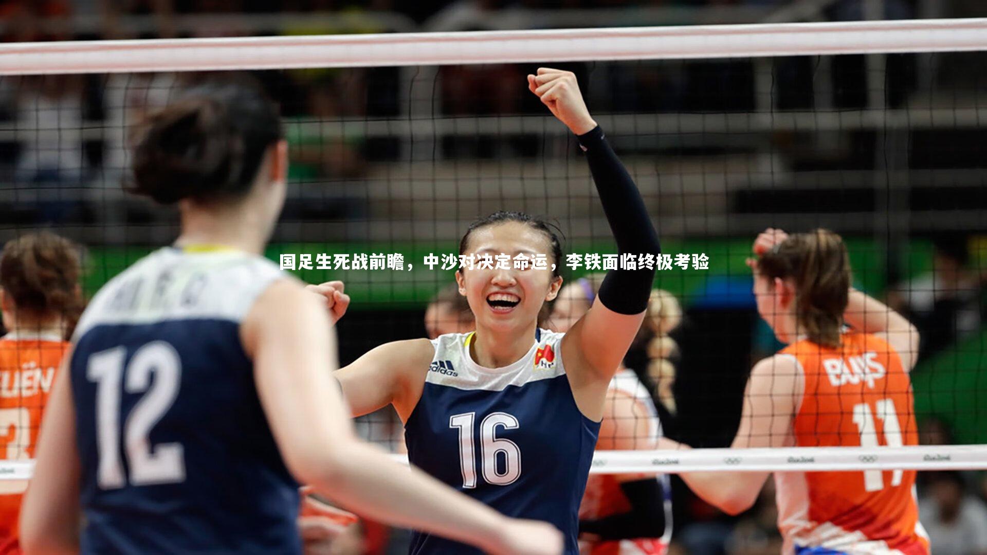 国足生死战前瞻，中沙对决定命运，李铁面临终极考验