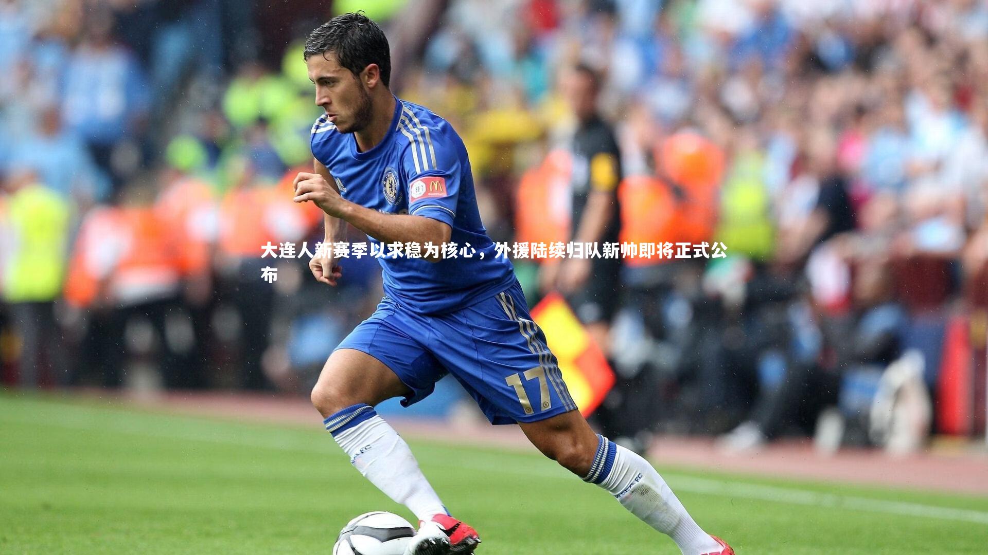 大连人新赛季以求稳为核心,外援陆续归队新帅即将正式公布