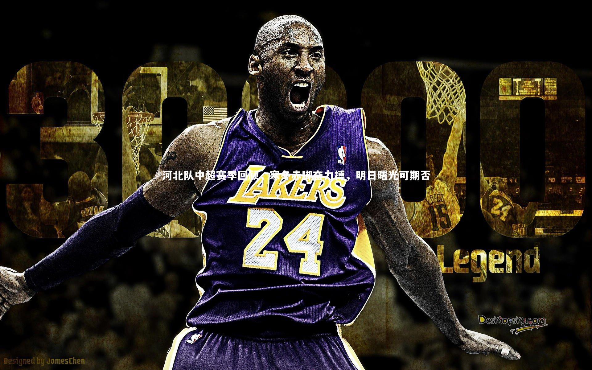 河北队中超赛季回顾,寒冬赤脚奋力搏,明日曙光可期否