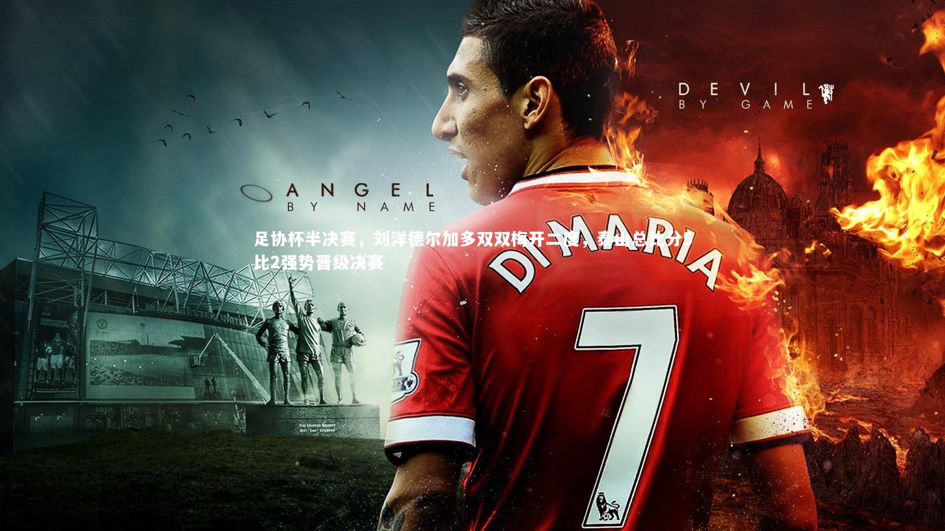 足协杯半决赛,刘洋德尔加多双双梅开二度,泰山总比分5比2强势晋级决赛