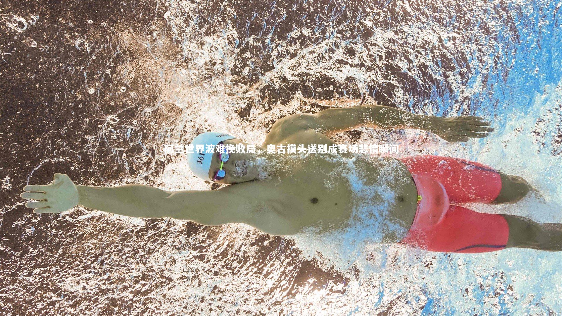 KAIYUN开云|阿兰世界波难挽败局，奥古摸头送别成赛场悲情瞬间