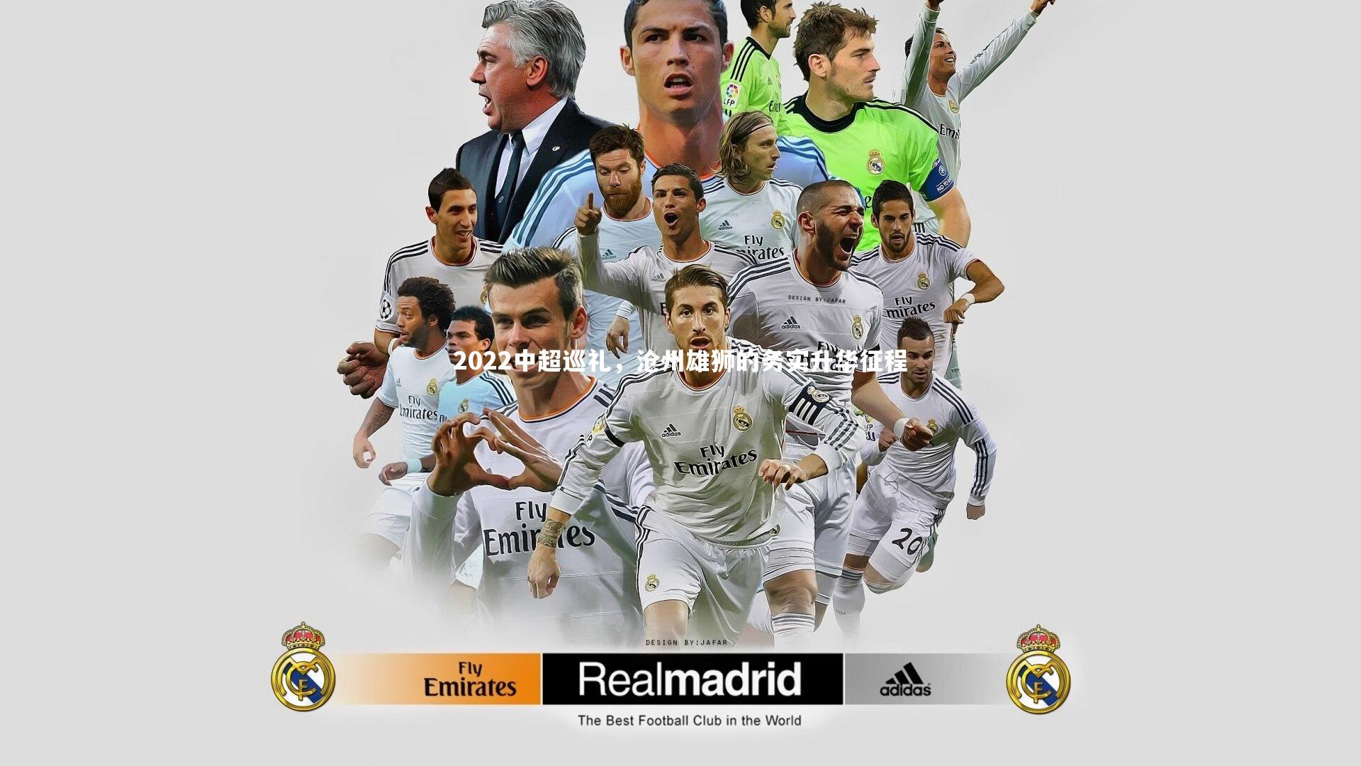 开云体育官网|2022中超巡礼，沧州雄狮的务实升华征程